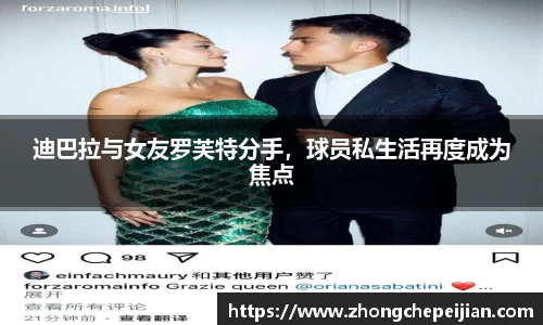迪巴拉与女友罗芙特分手，球员私生活再度成为焦点