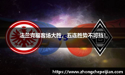 法兰克福客场大胜，五连胜势不可挡！