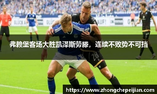 弗赖堡客场大胜凯泽斯劳滕，连续不败势不可挡