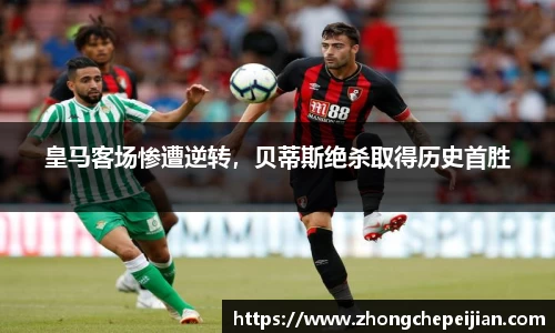 皇马客场惨遭逆转，贝蒂斯绝杀取得历史首胜