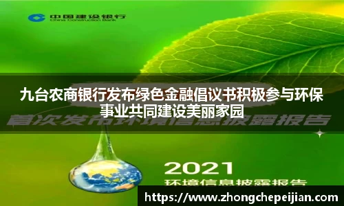 九台农商银行发布绿色金融倡议书积极参与环保事业共同建设美丽家园