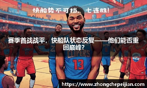 赛季首战战平，快船队状态反复——他们能否重回巅峰？