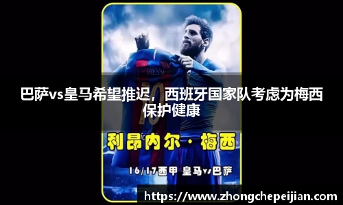 巴萨vs皇马希望推迟，西班牙国家队考虑为梅西保护健康