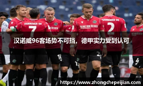 汉诺威96客场势不可挡，德甲实力受到认可
