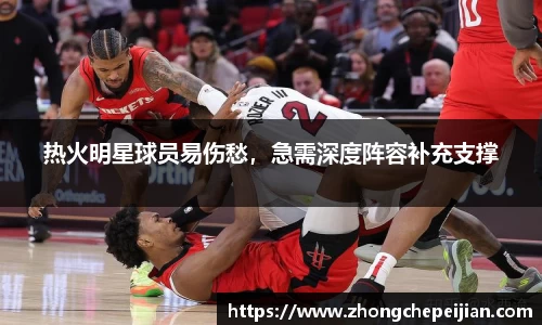 热火明星球员易伤愁，急需深度阵容补充支撑