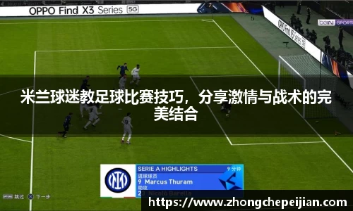 米兰球迷教足球比赛技巧，分享激情与战术的完美结合