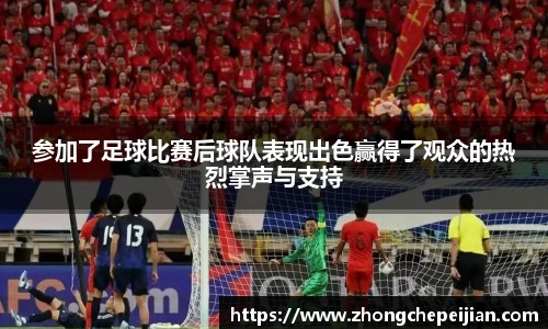 参加了足球比赛后球队表现出色赢得了观众的热烈掌声与支持