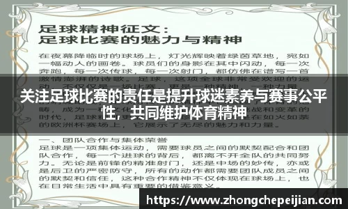 关注足球比赛的责任是提升球迷素养与赛事公平性，共同维护体育精神