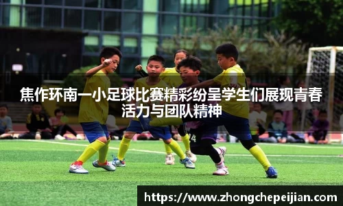 焦作环南一小足球比赛精彩纷呈学生们展现青春活力与团队精神