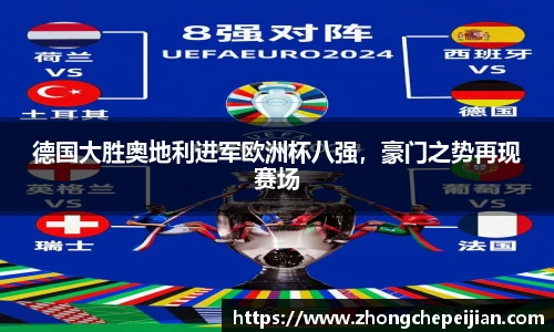 德国大胜奥地利进军欧洲杯八强，豪门之势再现赛场