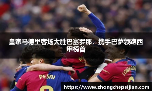 皇家马德里客场大胜巴塞罗那，携手巴萨领跑西甲榜首