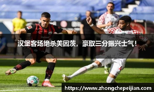 汉堡客场绝杀美因茨，豪取三分振兴士气！