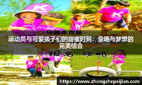运动员与可爱孩子们的甜蜜时刻：童趣与梦想的完美结合