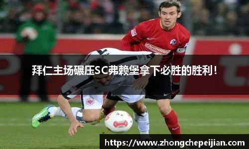 拜仁主场碾压SC弗赖堡拿下必胜的胜利！