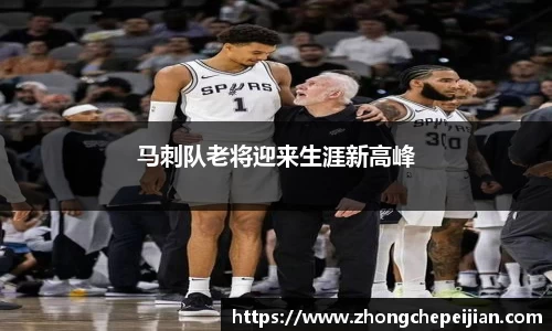 马刺队老将迎来生涯新高峰