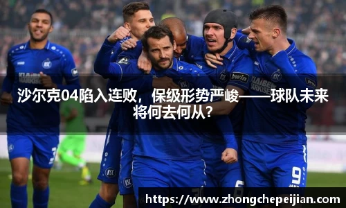 沙尔克04陷入连败，保级形势严峻——球队未来将何去何从？