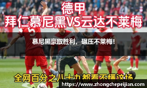 慕尼黑豪取胜利，碾压不莱梅！