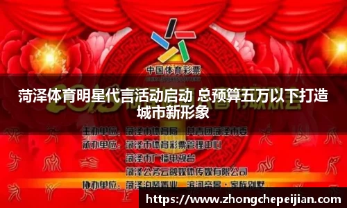 菏泽体育明星代言活动启动 总预算五万以下打造城市新形象