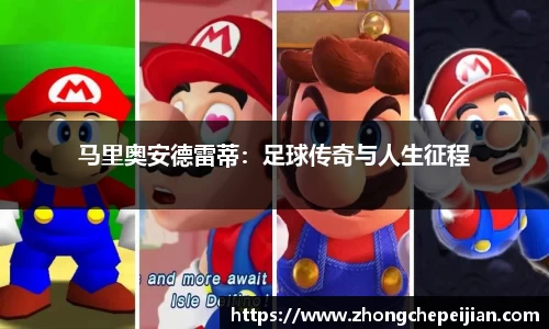 马里奥安德雷蒂：足球传奇与人生征程