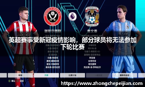 英超赛事受新冠疫情影响，部分球员将无法参加下轮比赛