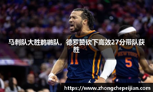 马刺队大胜鹈鹕队，德罗赞砍下高效27分带队获胜