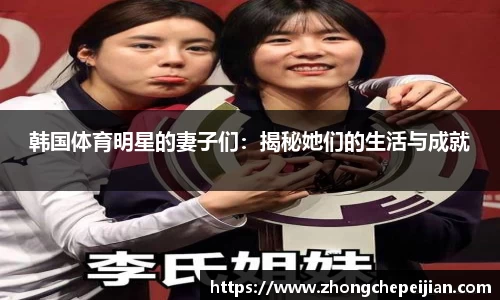韩国体育明星的妻子们：揭秘她们的生活与成就