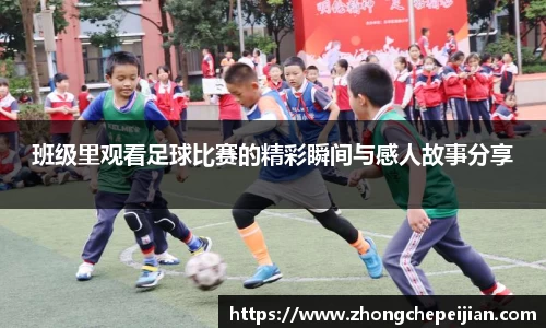 班级里观看足球比赛的精彩瞬间与感人故事分享