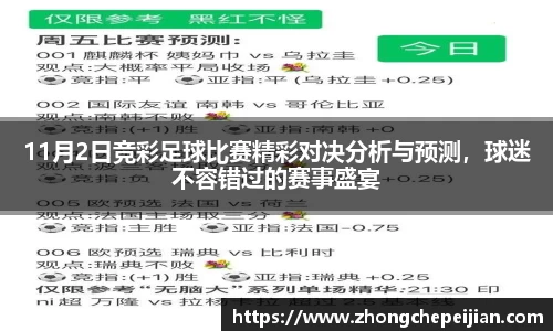 11月2日竞彩足球比赛精彩对决分析与预测，球迷不容错过的赛事盛宴