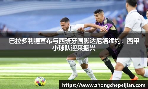 巴拉多利德宣布与西班牙国脚达尼洛续约，西甲小球队迎来振兴