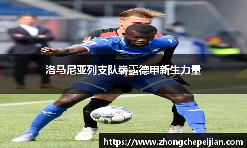 洛马尼亚列支队崭露德甲新生力量
