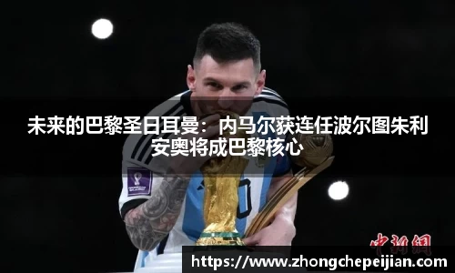 未来的巴黎圣日耳曼：内马尔获连任波尔图朱利安奥将成巴黎核心