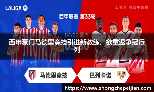 西甲豪门马德里竞技引进新教练，欲重返争冠行列