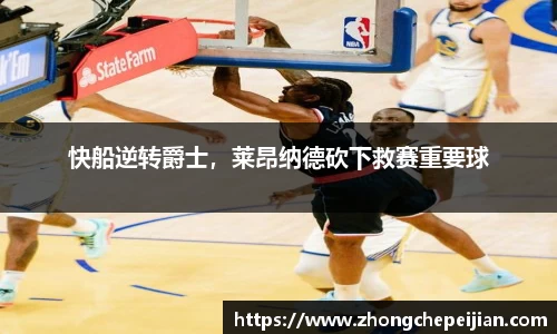 快船逆转爵士，莱昂纳德砍下救赛重要球
