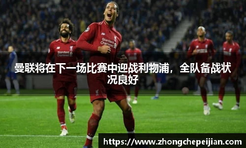 曼联将在下一场比赛中迎战利物浦，全队备战状况良好