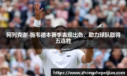 阿列克谢-施韦德本赛季表现出色，助力球队取得五连胜