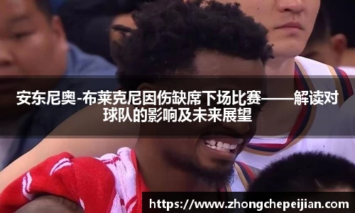 安东尼奥-布莱克尼因伤缺席下场比赛——解读对球队的影响及未来展望