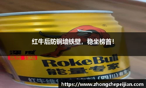 红牛后防铜墙铁壁，稳坐榜首！