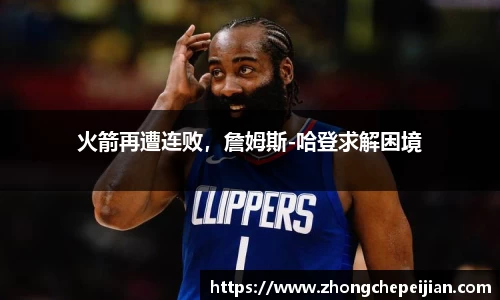 火箭再遭连败，詹姆斯-哈登求解困境