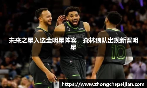 未来之星入选全明星阵容，森林狼队出现新晋明星