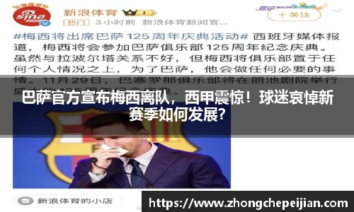 巴萨官方宣布梅西离队，西甲震惊！球迷哀悼新赛季如何发展？