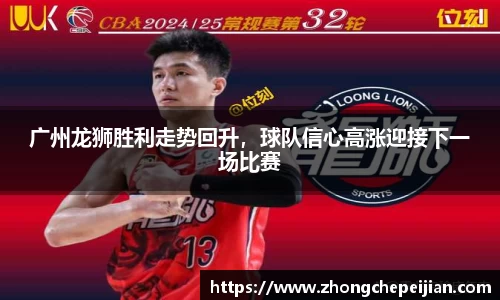 广州龙狮胜利走势回升，球队信心高涨迎接下一场比赛
