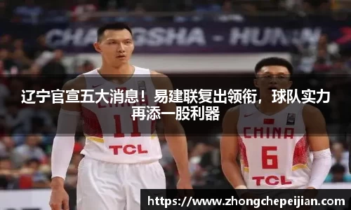辽宁官宣五大消息！易建联复出领衔，球队实力再添一股利器