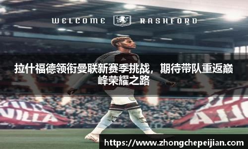 拉什福德领衔曼联新赛季挑战，期待带队重返巅峰荣耀之路