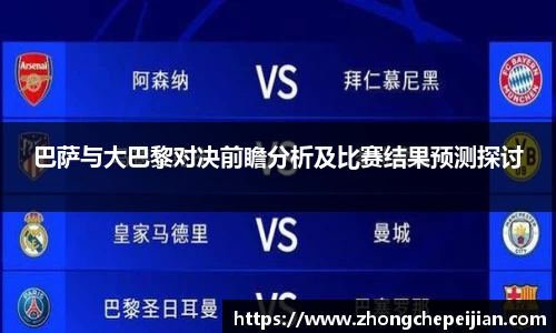 巴萨与大巴黎对决前瞻分析及比赛结果预测探讨