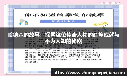 哈德森的故事：探索这位传奇人物的辉煌成就与不为人知的秘密