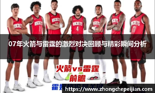 07年火箭与雷霆的激烈对决回顾与精彩瞬间分析