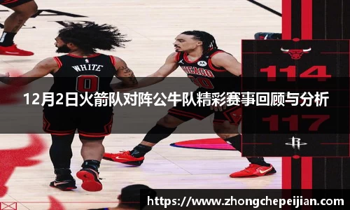 12月2日火箭队对阵公牛队精彩赛事回顾与分析
