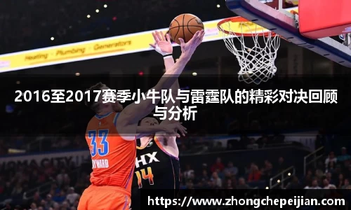 2016至2017赛季小牛队与雷霆队的精彩对决回顾与分析