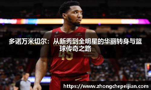 多诺万米切尔：从新秀到全明星的华丽转身与篮球传奇之路