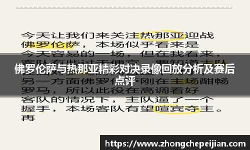 佛罗伦萨与热那亚精彩对决录像回放分析及赛后点评